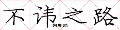 庞中华不讳之路楷书怎么写