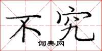庞中华不究楷书怎么写