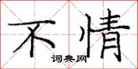 庞中华不情楷书怎么写