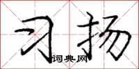 庞中华习扬楷书怎么写