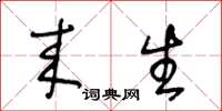 王冬龄来生草书怎么写