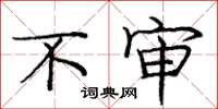 庞中华不审楷书怎么写