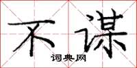 庞中华不谋楷书怎么写