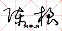 王冬龄陈根草书怎么写