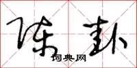 王冬龄陈卦草书怎么写