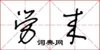 王冬龄劳来草书怎么写