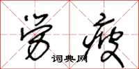 王冬龄劳疲草书怎么写