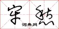 王冬龄牢愁草书怎么写