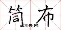 侯登峰筒布楷书怎么写