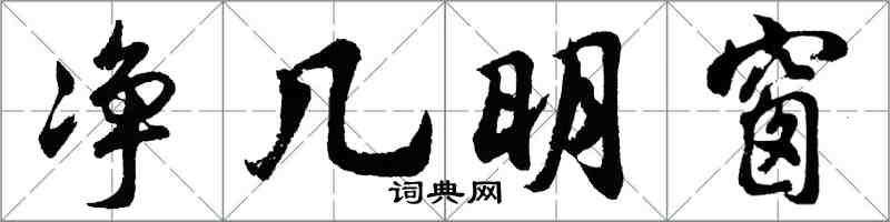 胡问遂净几明窗行书怎么写