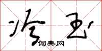 王冬龄冷玉草书怎么写