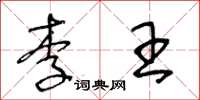 王冬龄李王草书怎么写