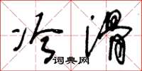 王冬龄冷滑草书怎么写