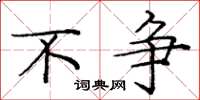 庞中华不争楷书怎么写