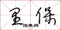 王冬龄里保草书怎么写