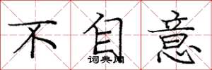 庞中华不自意楷书怎么写