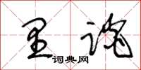 王冬龄里谈草书怎么写