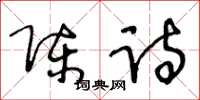 王冬龄陈诗草书怎么写