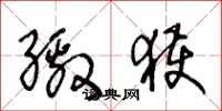 王冬龄缴获草书怎么写