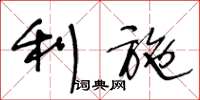 王冬龄利施草书怎么写