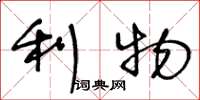 王冬龄利物草书怎么写