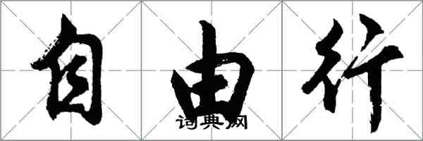 胡问遂自由行行书怎么写