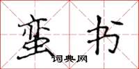 侯登峰蛮书楷书怎么写