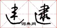 王冬龄连逮草书怎么写