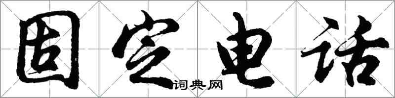 胡问遂固定电话行书怎么写