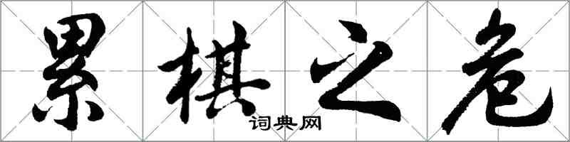 胡问遂累棋之危行书怎么写