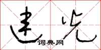 王冬龄连光草书怎么写