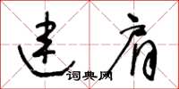 王冬龄连肩草书怎么写