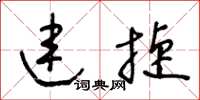 王冬龄连捷草书怎么写