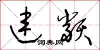 王冬龄连类草书怎么写