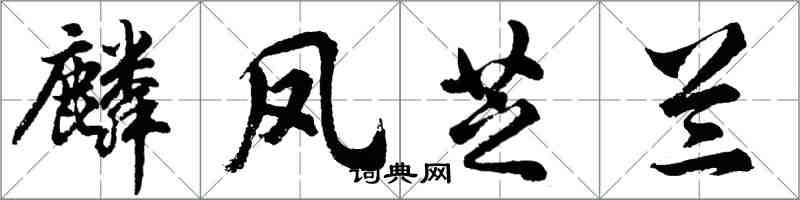 胡问遂麟凤芝兰行书怎么写