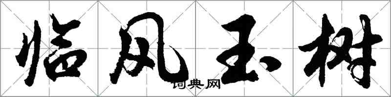 胡问遂临风玉树行书怎么写