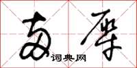 王冬龄两犀草书怎么写