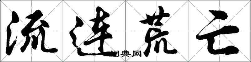 胡问遂流连荒亡行书怎么写