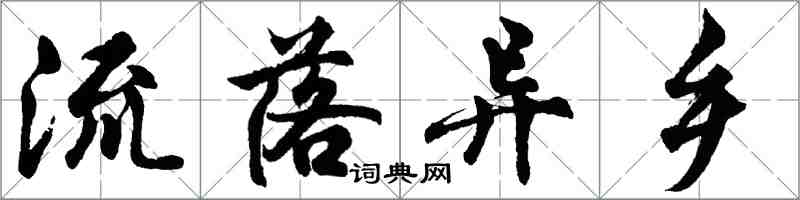 胡问遂流落异乡行书怎么写
