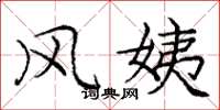 庞中华风姨楷书怎么写