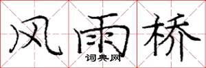 庞中华风雨桥楷书怎么写