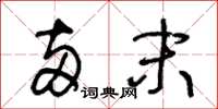 王冬龄两末草书怎么写