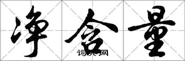 胡问遂净含量行书怎么写