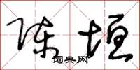 王冬龄陈垣草书怎么写