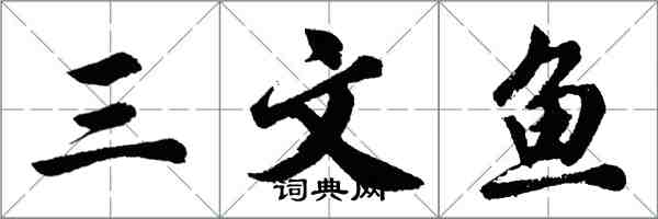 胡问遂三文鱼行书怎么写