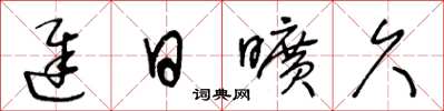王冬龄迟日旷久草书怎么写