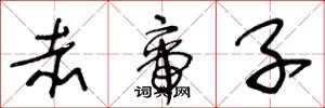 王冬龄赤帝子草书怎么写