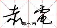 王冬龄赤电草书怎么写