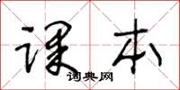 王冬龄课本草书怎么写