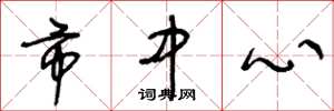 王冬龄市中心草书怎么写